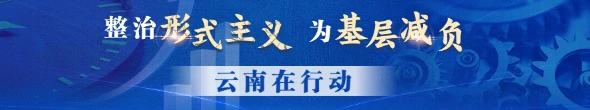 政治形式主義，為基層減負